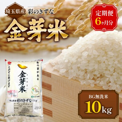 【定期便】埼玉県産 金芽米(彩のきずな) 10kg×6ヶ月分