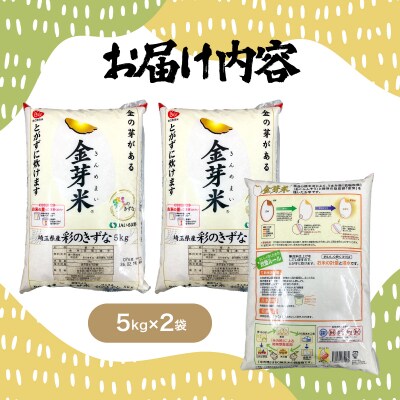 【定期便】埼玉県産 金芽米(彩のきずな) 10kg×6ヶ月分
