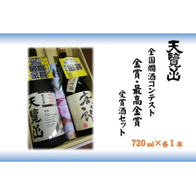 【日本酒】「全国燗酒コンテスト最高金賞・金賞」受賞酒セット