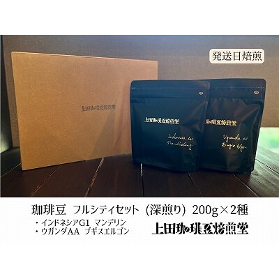 【上田珈琲豆焙煎堂】珈琲豆 深煎り2種×200g【豆】