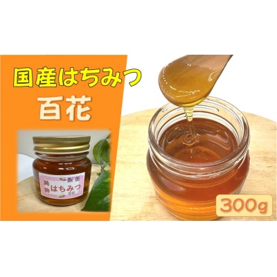 国産はちみつ 百花300g