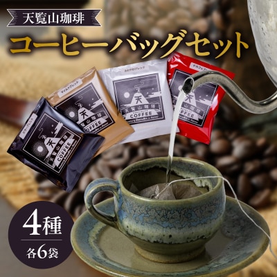 天覧山珈琲コーヒーバッグセット