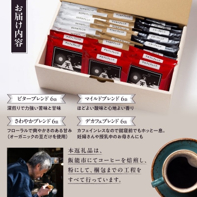 天覧山珈琲コーヒーバッグセット