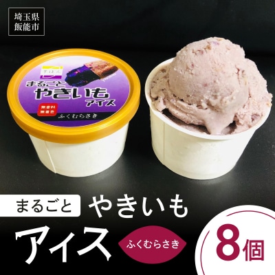 まるごとやきいもアイス(ふくむらさき)