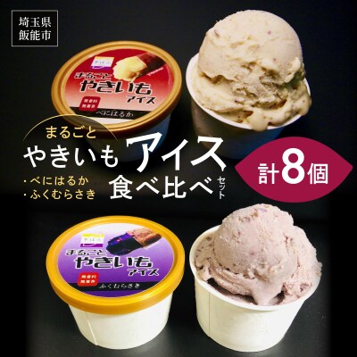 まるごとやきいもアイス 食べ比べセット