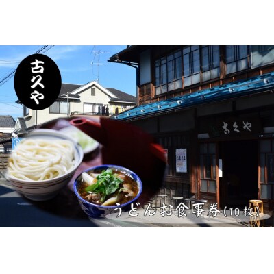 【こくや】うどんお食事券(10枚)