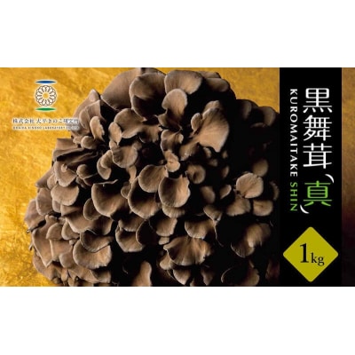 黒舞茸「真」 1kg
