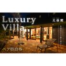 【名栗温泉 大松閣】一棟貸切別邸「ハミング」 1泊2食付ペア宿泊券[52210692]