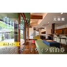 【名栗温泉 大松閣】一棟貸切別邸「ハミング」 1泊素泊り6名宿泊券[52210694]
