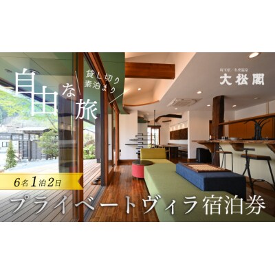 【名栗温泉 大松閣】一棟貸切別邸「ハミング」 1泊素泊り6名宿泊券