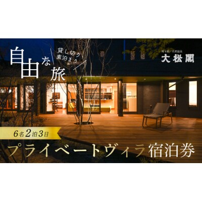 【名栗温泉 大松閣】一棟貸切別邸「ハミング」 2泊素泊り6名宿泊券
