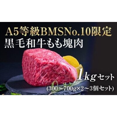 A5等級 BMSNo.10限定 黒毛和牛もも塊肉 ブロック 1㎏セット