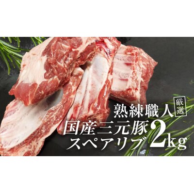 【豚肉】熟練職人厳選 国産三元豚スペアリブ 小分け 2kg