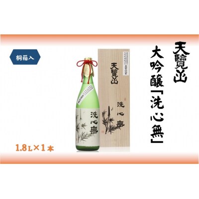 【日本酒】全国新酒鑑評会出品酒「洗心無」1.8L 1本