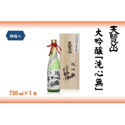 【日本酒】全国新酒鑑評会出品酒「洗心無」720ml 1本