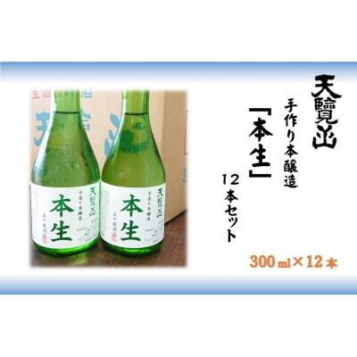 【日本酒】天覧山「本生 300ml」12本セット
