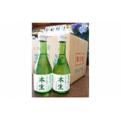 【日本酒】天覧山「本生 300ml」12本セット