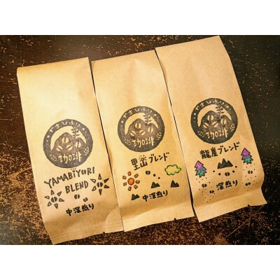 【粉にする】やまびより珈琲 ブレンドセット【珈琲豆200g×3袋】