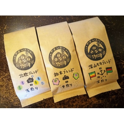 【豆のまま】やまびより珈琲 3種のモカブレンドセット【コーヒー豆200g×3袋】