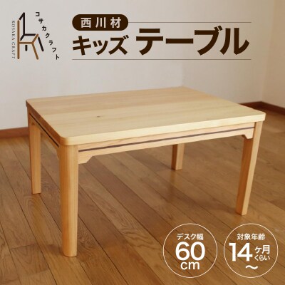 西川材のキッズテーブル