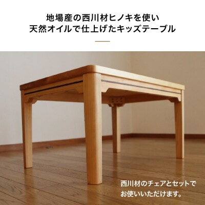 西川材のキッズテーブル