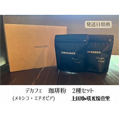 【上田珈琲豆焙煎堂】珈琲豆  デカフェ2種×200g メキシコ・エチオピア【粉】[52210751]