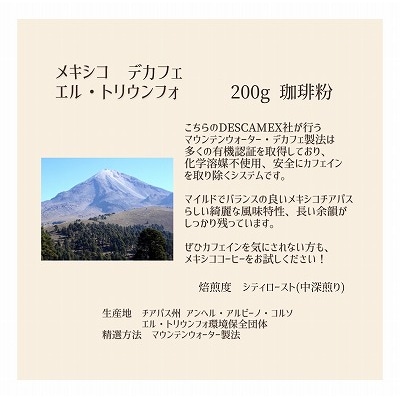 【上田珈琲豆焙煎堂】珈琲豆  デカフェ2種×200g メキシコ・エチオピア【粉】