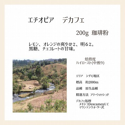 【上田珈琲豆焙煎堂】珈琲豆  デカフェ2種×200g メキシコ・エチオピア【粉】[52210751]