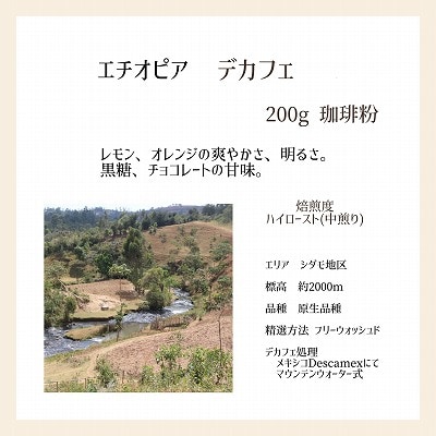 【上田珈琲豆焙煎堂】珈琲豆  デカフェ2種×200g メキシコ・エチオピア【粉】