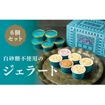 FAR EAST BAZAAR ジェラートセット(6個セット)