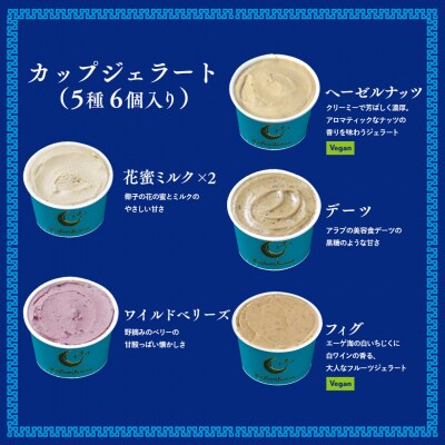 FAR EAST BAZAAR ジェラートセット(6個セット)