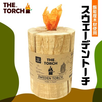 【飯能産木材使用】THE TORCH スウェーデントーチ[52210793]