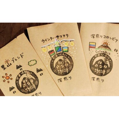 【豆のまま】やまびより珈琲 おまかせ珈琲豆3種セット【珈琲豆100g×3袋】