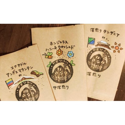 【粉にする】やまびより珈琲 おまかせ珈琲豆3種セット【珈琲豆100g×3袋】