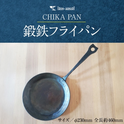 CHIKA PAN 鍛鉄フライパン