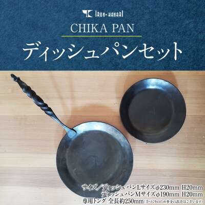 CHIKA PAN ディッシュパンセット