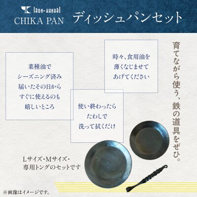CHIKA PAN ディッシュパンセット