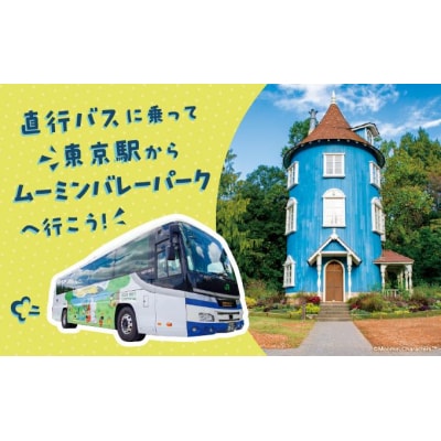 ムーミンバレーパーク直行号1デーパスセット券[52210876]