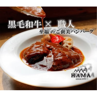 黒毛和牛の手造り煮込みハンバーグ(4個入り)
