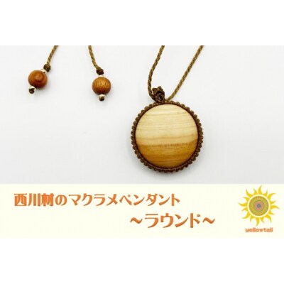 西川材ペンダント(ラウンド)