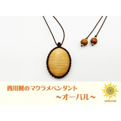 西川材ペンダント(オーバル)