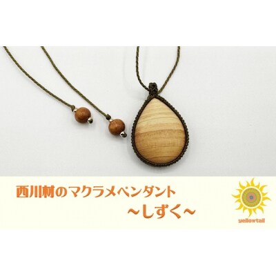 西川材ペンダント(しずく)
