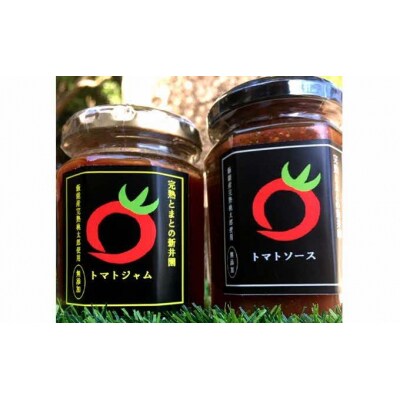 【完熟とまとの新井園】無添加!! トマトの加工品バラエティセット(無塩ジュース)