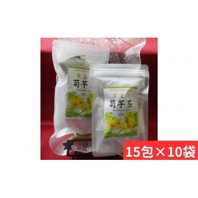 黄金の菊芋茶(15包×10袋)