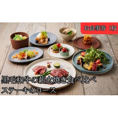 レストランFemy_「黒毛和牛の薪火焼き食べ比べステーキのコース」お食事券1枚[52210907]