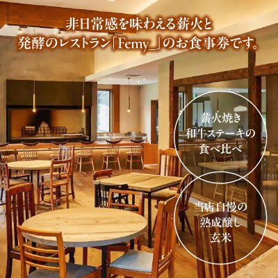 レストランFemy_「黒毛和牛の薪火焼き食べ比べステーキのコース」お食事券1枚