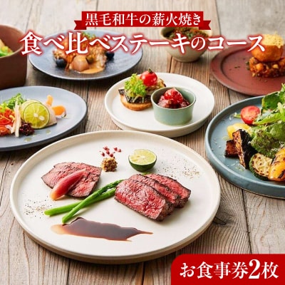 レストランFemy_「黒毛和牛の薪火焼き食べ比べステーキのコース」お食事券2枚