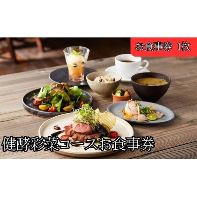 レストランFemy_「健酵彩菜コース」お食事券1枚[52210909]