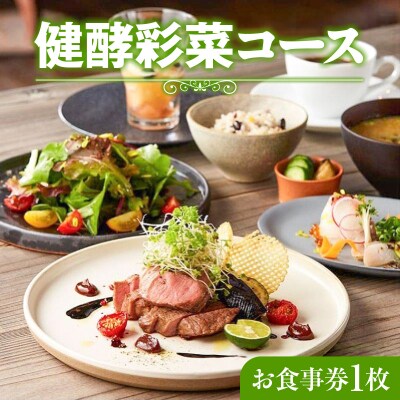 レストランFemy_「健酵彩菜コース」お食事券1枚