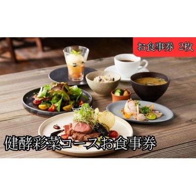レストランFemy_「健酵彩菜コース」お食事券2枚[52210910]